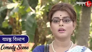 বসন্ত বিলাপ | Basanta Bilap | Sumit | Comedy Scene | New Bengali Popular Comedy Serial | Aakash Aath