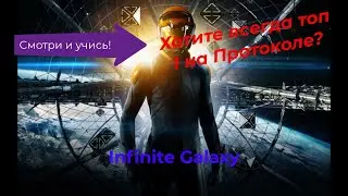 Infinite Galaxy! Как быть топ 1 на Протоколе!