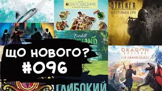 ЩО НОВОГО #096 -07-31.12.25 | Огляд нових настільних ігор - передзамовлення, релізи, спільнокошти