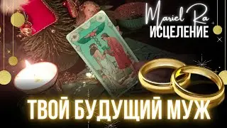 ТВОЙ БУДУЩИЙ МУЖ 🎆 ГАДАНИЕ НА РОЖДЕСТВО
