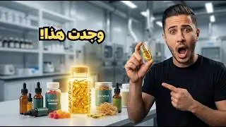 جولة داخل مصنع المكملات الغذائية في الصين... واكتشفت منتجات مربحة جدًا!