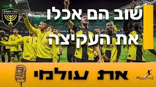 את עולמי - פרק 21 | שוב הם אכלו את העקיצה | פודקאסט הבית של אוהדי ביתר ירושלים