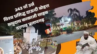 243 वॉ उर्स विश्व प्रसिद्ध दाऊदी बोहरा समुदाय काकाजी साहब दरगाह प्रतापगढ़             