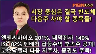 [이효근 텐배거]엘앤씨바이오,대덕전자,ISC 폭등수익! 다음 텐배거는? 코스닥랠리 다음 지주사, 증권도 주목!