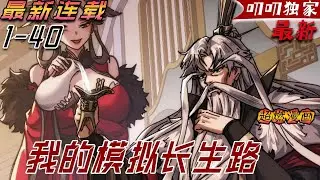 💖💖【最新更新】這個被一場瘟疫徹底改變的修仙界！凡人身帶疫病，仙人無法接觸，於是仙凡永隔；穿越而來，卻只能於凡塵中打滾，好在臨終之時終於覺醒異寶，開始了不斷循環的長生路《我的模拟长生路》#玄幻