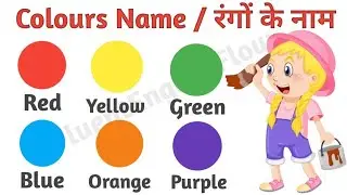 रंगों का नाम जो कभी नहीं आप सुनोहुंगे|| colour names kids with animation #colour #cartoon #kids