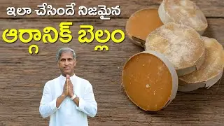 ఇలా చేసిందే నిజమైన ఆర్గానిక్ బెల్లం!! | Best Organic Jaggery | Dr Manthena Satyanarayana Raju Videos