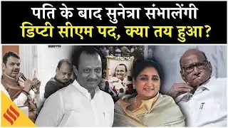 Sunetra Pawar oath Ceremony as Deputy CM, Ajit Pawar के जाने के बाद बड़ा फैसला
