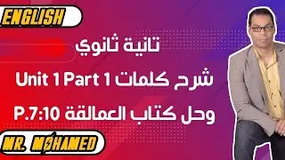 الصف الثاني الثانوي شرح كلمات Unit 1 Part 1 وحل كتاب العمالقة P.7:10