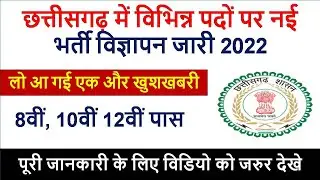cg job alert 2022 notification | छ.ग 8वीं, 10वीं 12वीं पास भर्ती | job news today chhattisgarh