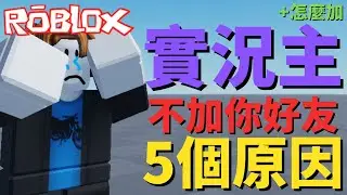 【Roblox】為甚麼你不會被實況主加好友的五個原因+怎樣才能加