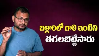 బళ్లారిలో గాలి ఇంటిని తగలబెట్టేసారు//Gali's house in Bellary was set on fire...