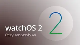 watchOS 2: обзор нововведений