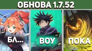 БОЛЬШОЕ ОБНОВЛЕНИЕ 1.7.52 В MOBILE LEGENDS МОБАЙЛ ЛЕГЕНД