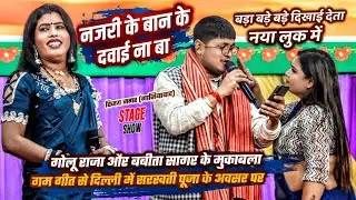 #Golu Raja और #Babita Sagar में गम गीत के मुकाबला दिल्ली में जोरदार हुआ सरस्वती पूजा के अवसर पर 