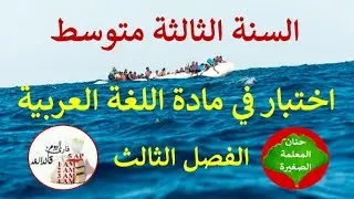 اختبار في مادة اللغة العربية الفصل الثالث للسنة الثالثة متوسط