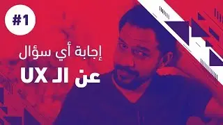 الرد على الأسئلة الشائعة في التصميم  الجزء الأول