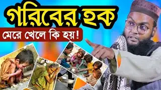 গরিবের হক মেরে খেলে কি হয়? বাস্তবিক ওয়াজ। মাওলানা রবিউল ইসলাম||robiul islam new waz