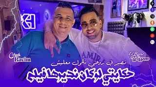 Cheb Racim 2025 | Hkayti Loukan Ndirha Film - نصبر في روحي نقول معليش | Avec Wissem El Benz