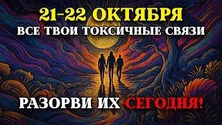 СЕГОДНЯ 21 ОКТЯБРЯ! ЛУНА ВХОДИТ В ЗНАК ВЕСОВ: ВАШИ ОТНОШЕНИЯ ВОТ-ВОТ ПОДВЕРГНУТСЯ ИСПЫТАНИЮ