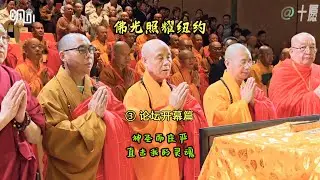 佛光照耀纽约③论坛开幕篇：神圣而庄严，直击我的灵魂
