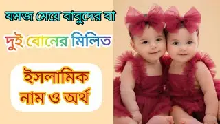 জমজ মেয়ে সন্তান বা দুই বোনের মিলিত ইসলামিক অর্থসহ নাম ❤️|| Twin baby girl names ||#islamicnames 