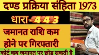 CrPC,1973 || Section 443 || Power to order sufficient bail when that first taken is insufficient