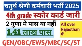 4th Grade Score Card जारी | आपके कितने नंबर बन रहे हैं? | Cut Off कितनी जाएगी? | Rajasthan 4th Grade