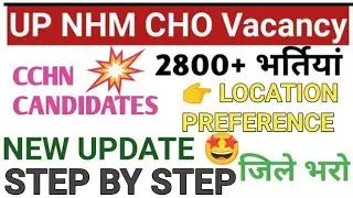 UP NHM CHO भर्ती 2021- CHO 2800+ Location Preference 2021- जल्दी देखें