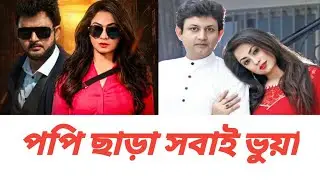 পপি ছাড়া সবাই ভুয়া / ডাইরেক্ট অ্যাটাক' /  😁 Direct Attack/Action Trailer - Review | Amin Khan