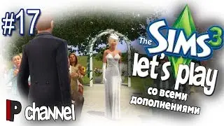 Играем в Sims 3 - Свадьба-кольца
