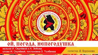 «ОЙ, ПОГОДА, НЕПОГОДУШКА»