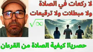 صلاتان فقط في اليوم| كيفية اقام الصلاة من القرءان| كيف تذكر الله في صلاتك| وقتا صلاتي الفجر والعشاء