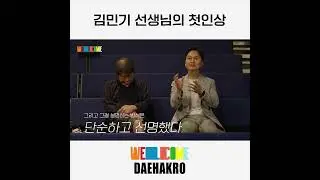 [대학로 체크인 쇼츠!] 김민기 선생님의 첫인상 | 2022 웰컴 대학로