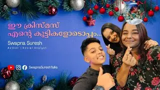 ഈ ക്രിസ്മസ് എന്റെ കുട്ടികളോടൊപ്പം | Swapna Suresh #swapnasuresh #malayalam #swapna #christmas