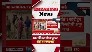 Dharashiv News | धाराशिवमध्ये अफूच्या शेतीवर कारवाई | Zee24Taas