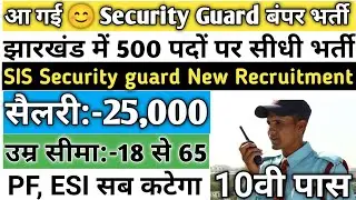 Jharkhand Security Guard Recruitment 2025|SIS Security Guard Vacancy Update|pakur Rojgar Mela update