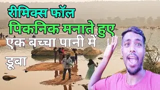 रीमिक्स फॉल में पिकनिक मनाने गए 🙏🤗