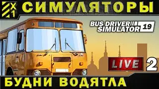 BUS DRIVER SIMULATOR 2018 - первый взгляд стрим#2