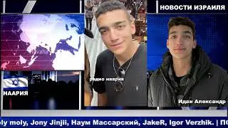 НОВОСТИ ИЗРАИЛЯ. 12 мая. #израиль #новости #новостиизраиля