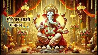 मोरे घर आओ गजानन | New Ganesh Bhajan 2026 | Ganpati Bappa Morya | Ganesh Chaturthi Song