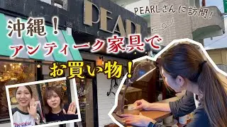 【沖縄】有名なアンティーク家具PEARLさんでお買い物してきた