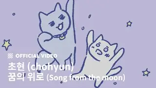 초현 (chohyun) - 꿈의 위로 (Song from the moon) [Official Video]