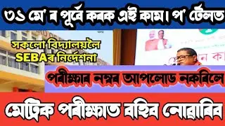 Assamese today news || 13 may news || seba news || মেট্রিক exam  || important news..