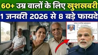 60+ उम्र वालों के लिए खुशखबरी ! वरिष्ठ नागरिकों को 8 बड़ी सुविधाएं | Senior Citizen Benefit 2026