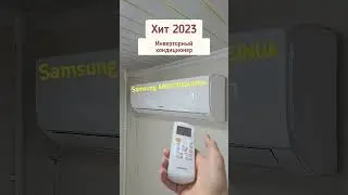 Инверторный кондиционер от Samsung