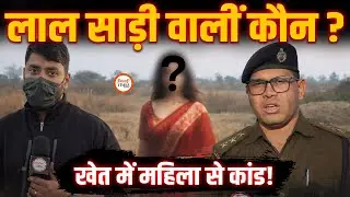 Durg-Raipur के बीच खेत में Lady के साथ कांड | De@d Body से हड़कंप | मौके पर क्या दिखा? | Labhesh |