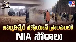 జమ్ముకశ్మీర్ షోఫియాన్ ప్రాంతంలో NIA సోదాలు | NIA raids in the Shopian area of ​​J&K- TV9