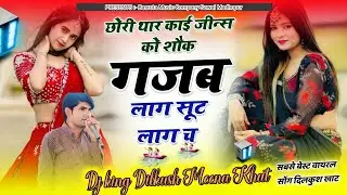 Trending Song !! छोरी थार काई जीन्स को शौक गजब लाग सूट क माया  !! Dilkush Khat !! Dogli Ladki Song