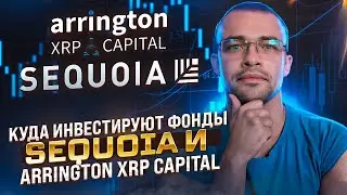 #4 Фонды Sequoia и Arrington XRP Capital. РУБРИКА ТОПОВЫЕ ФОНДЫ. КУДА ИНВЕСТИРУЮТ?
